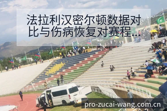 法拉利汉密尔顿数据对比与伤病恢复对赛程排名变化分析 - 足彩网