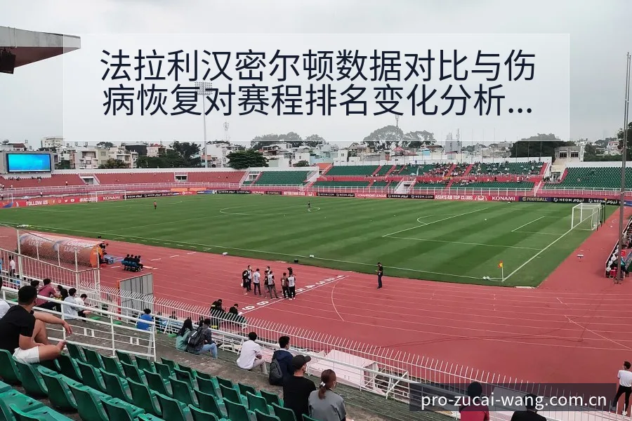 法拉利汉密尔顿数据对比与伤病恢复对赛程排名变化分析 - 足彩网